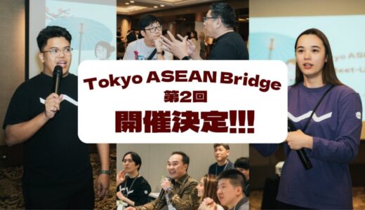 【W fund】東南アジア進出を支援するプログラム「Tokyo ASEAN Bridge」第2回プログラム開催決定