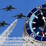 万博の空を翔けたブルーインパルスをその腕に!日本製GMT機械式腕時計☆ブルーインパルス創設65周年記念モデルがMakuake先行販売で目標の1000%超えの資金調達へ!