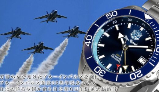 万博の空を翔けたブルーインパルスをその腕に！日本製ＧＭＴ機械式腕時計☆ブルーインパルス創設65周年記念モデルがMakuake先行販売で目標の1000％超えの資金調達へ！