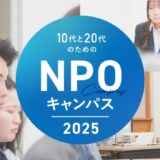 国内外から500人以上が参加、若者とNPOの未来をつなぐ「10代と20代のためのNPOキャンパス2025」受講生募集スタート!9月に開校