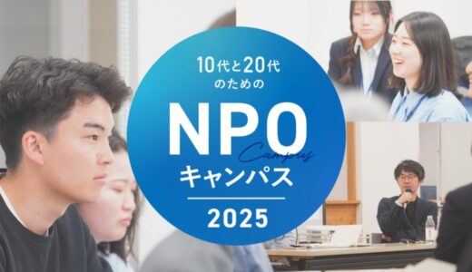国内外から500人以上が参加、若者とNPOの未来をつなぐ「10代と20代のためのNPOキャンパス2025」受講生募集スタート！9月に開校