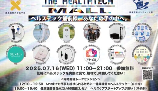 【健康医療ベンチャー大賞 10周年記念】慶應義塾大学医学部×森ビル 「ヘルステックモール」