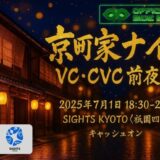 「京町家ナイト VC・CVC前夜祭」開催レポート|IVS2025in京都 公式サイドイベント