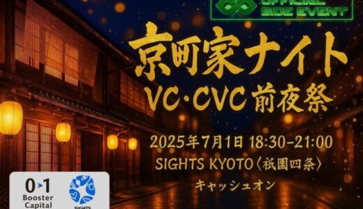 「京町家ナイト VC・CVC前夜祭」開催レポート｜IVS2025in京都 公式サイドイベント