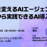 【現場を変えるAIエージェント】『AIエージェント革命』著者登壇!製造業・エネルギー・物流業界必見の最新セミナーを開催