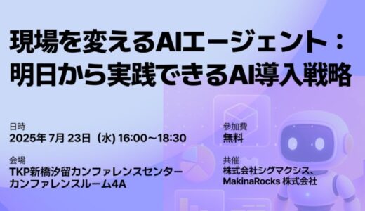 【現場を変えるAIエージェント】『AIエージェント革命』著者登壇！製造業・エネルギー・物流業界必見の最新セミナーを開催