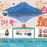 日本テレビ系ドラマ「ホットスポット」の舞台・精進湖、6年ぶりの涼湖祭でスペシャル企画実施決定