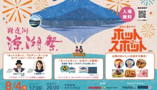 日本テレビ系ドラマ「ホットスポット」の舞台・精進湖、6年ぶりの涼湖祭でスペシャル企画実施決定