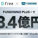 【総額約8.4億円】前澤ファンドも出資のDFree。ファンディーノプラスで資金調達を完了