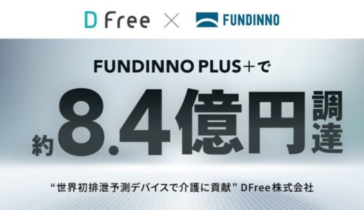 【総額約8.4億円】前澤ファンドも出資のDFree。ファンディーノプラスで資金調達を完了