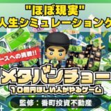【クラファン中毒者☠️必見】完全無料・課金なし!世界初!超リアル不動産投資シミュレーションゲームアプリ『メタバンチョー』完全版リリース決定