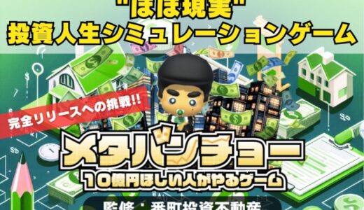 【クラファン中毒者☠️必見】完全無料・課金なし！世界初！超リアル不動産投資シミュレーションゲームアプリ『メタバンチョー』完全版リリース決定