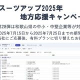 「スーツアップ2025年地方応援キャンペーン」第28弾(和歌山県)のお知らせ