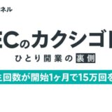 YouTubeチャンネル「ECのカクシゴト」の総再生回数が開始1ヶ月で15万回を突破!