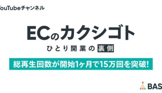 YouTubeチャンネル「ECのカクシゴト」の総再生回数が開始1ヶ月で15万回を突破！