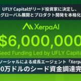 AI×ソーシャルによる成長エージェント「XerpaAI」600万ドルのシード資金調達を完了:UFLY Capitalがリード投資家に決定し、グローバル展開とプロダクト開発を本格化