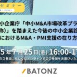 バトンズ、「中小M&A市場改革プラン(仮称)」を踏まえた 中小企業診断士向け特別セミナー開催