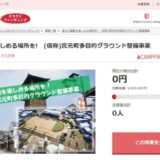 埼玉県川越市とさとふる、多世代の人々がスポーツを通じ、住民が集い楽しめる多目的グラウンド整備のため、寄付受け付けを開始