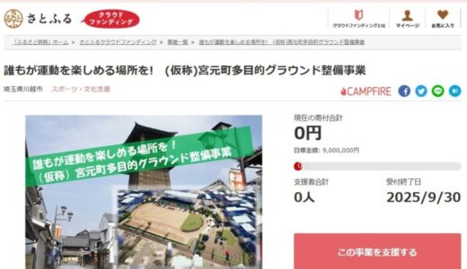 埼玉県川越市とさとふる、多世代の人々がスポーツを通じ、住民が集い楽しめる多目的グラウンド整備のため、寄付受け付けを開始