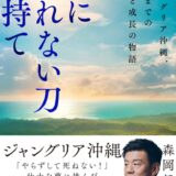 現代最強マーケター・森岡 毅氏による書き下ろし。都会にはない興奮と贅沢のテーマパーク「ジャングリア沖縄」誕生までの全貌を描いた物語!『心に折れない刀を持て』(森岡 毅:著)7月16日発売!