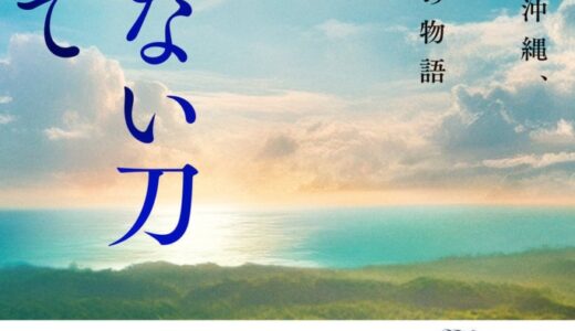 現代最強マーケター・森岡 毅氏による書き下ろし。都会にはない興奮と贅沢のテーマパーク「ジャングリア沖縄」誕生までの全貌を描いた物語！『心に折れない刀を持て』（森岡 毅：著）7月16日発売！