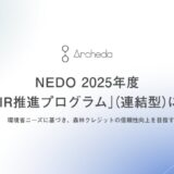 Archeda、NEDOの「SBIR推進プログラム」(連結型)に採択