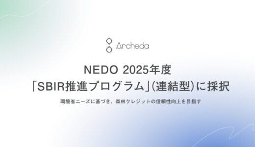 Archeda、NEDOの「SBIR推進プログラム」（連結型）に採択