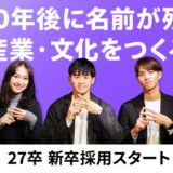 2027年卒、新卒採用をスタート!「100年後に名前が残る産業・文化」を共につくる仲間を募集!