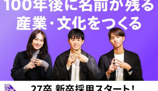 2027年卒、新卒採用をスタート！「100年後に名前が残る産業・文化」を共につくる仲間を募集！
