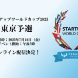 スタートアップワールドカップ2025東京予選: いよいよ開催が2日後の18日に迫る!オンライン配信決定!