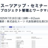 スーツアップ・セミナー「プロジェクト管理とワークマネジメント」開催のお知らせ