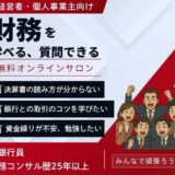 【お知らせ】株式会社戦略財務ネットワークのコンサルタントの武田健一の無料オンラインサロン開始!!!