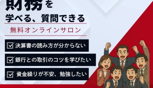 【お知らせ】株式会社戦略財務ネットワークのコンサルタントの武田健一の無料オンラインサロン開始！！！