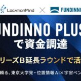 【FUNDINNO PLUS+】東大発地理空間AI企業であるLocationMindがSeriesB Extensionの一部として資金調達