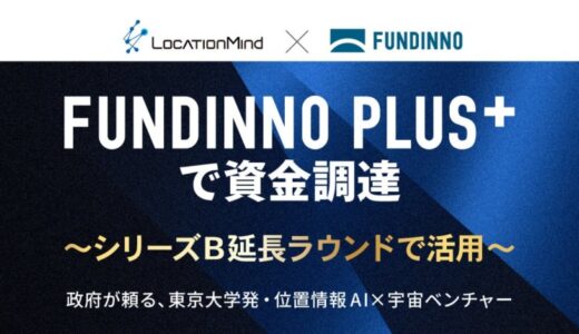 【FUNDINNO PLUS+】東大発地理空間AI企業であるLocationMindがSeriesB Extensionの一部として資金調達