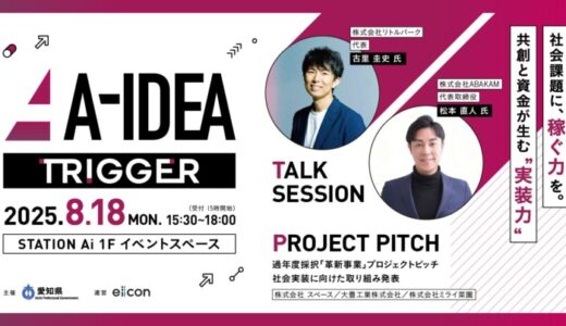 【 愛知県 × eiicon 】地域×ビジネス×仕組みを語る「社会課題に“効く”仕組みとは？──実装と資金のリアルに迫る」トークセッション 参加者を募集。
