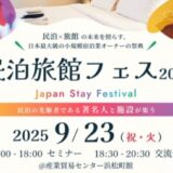 民泊旅館投資の“現在”と“未来”を照らす民泊業界最大級のイベント「民泊旅館フェス2025」が、2025年9月23日(祝・火)に東京・浜松町で開催!