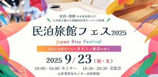 民泊旅館投資の“現在”と“未来”を照らす民泊業界最大級のイベント「民泊旅館フェス2025」が、2025年9月23日(祝・火)に東京・浜松町で開催！