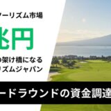 インバウンドツーリズムのゴルフツーリズムジャパン、プレシードラウンドで3,100万円の資金調達