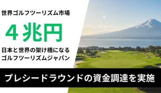 インバウンドツーリズムのゴルフツーリズムジャパン、プレシードラウンドで3,100万円の資金調達