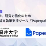 福井大学、研究力強化のためAI英語論文執筆支援ツール「Paperpal」を導入