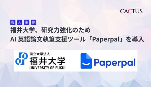 福井大学、研究力強化のためAI英語論文執筆支援ツール「Paperpal」を導入
