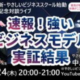 7/24 (木) 20:00~【無料ライブ!】早大教授・井上先生と中川先生「強いビジネスモデルについての実証結果」新刊『ビジネスモデル大図鑑』のさらに先へ