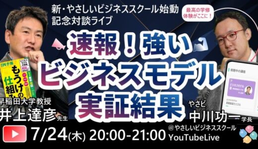 7/24 (木) 20:00~【無料ライブ!】早大教授・井上先生と中川先生「強いビジネスモデルについての実証結果」新刊『ビジネスモデル大図鑑』のさらに先へ