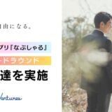 婚前契約アプリ『なぷしゃる』、プレシードラウンドの資金調達を実施