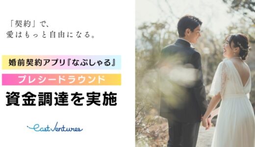 婚前契約アプリ『なぷしゃる』、プレシードラウンドの資金調達を実施