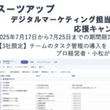 チームのタスク管理・プロジェクト管理ツール「スーツアップ」、デジタルマーケティング担当者応援キャンペーン
