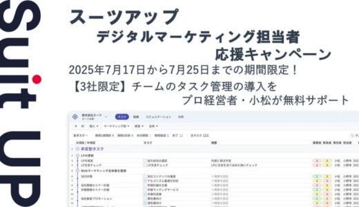 チームのタスク管理・プロジェクト管理ツール「スーツアップ」、デジタルマーケティング担当者応援キャンペーン