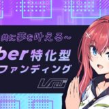 ファンと共に夢を叶えるVTuber特化型クラウドファンディングプラットフォーム『V祭(ぶいさい)』プレオープン&ティザーサイト公開