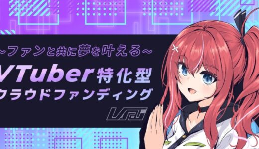 ファンと共に夢を叶えるVTuber特化型クラウドファンディングプラットフォーム『V祭（ぶいさい）』プレオープン＆ティザーサイト公開